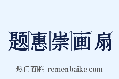 题惠崇画扇是什么意思的图片